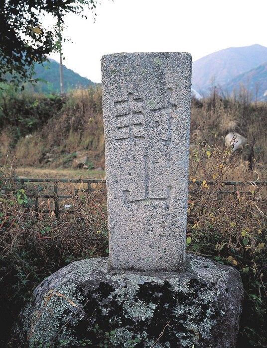 [문화유산자료  227호] 황장산 봉산표석