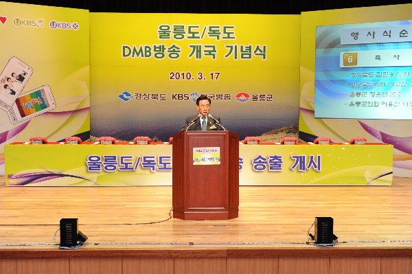 울릉도-독도 DMB방송기지국 개국 도의회의장
