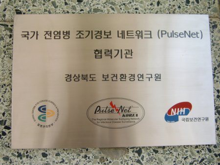 국가전염병 조기경보 네트워크 협력기관 현판