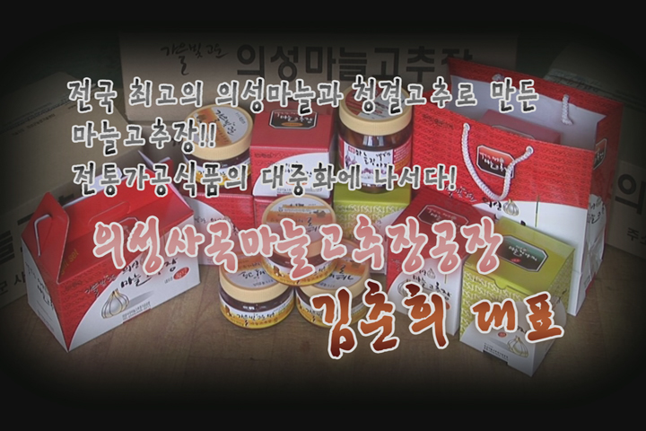 자랑스런 경북-의성사곡마늘고추장공장