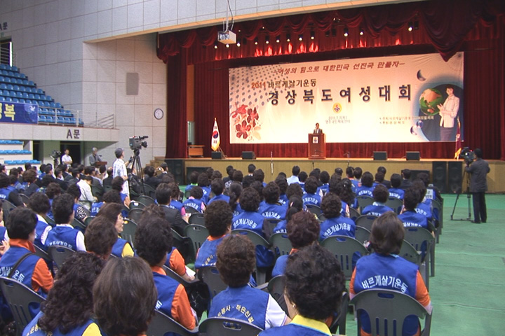 경북의일꾼 2011바르게살기운동경북여성대회