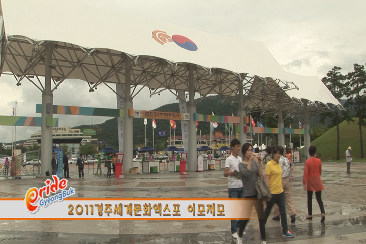 경북의 일꾼-2011경주세계문화엑스포 이모저모