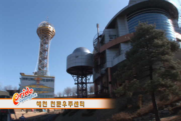 문화광장-예천천문우주센터