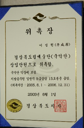 경북예술단 위촉장