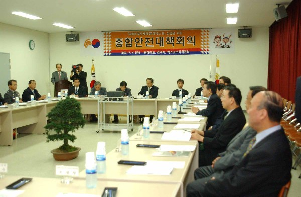 경주EXPO(2003) 안전대책회의