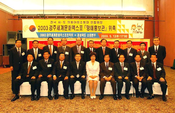 경주EXPO(2003) 의용소방대명예홍보관위촉