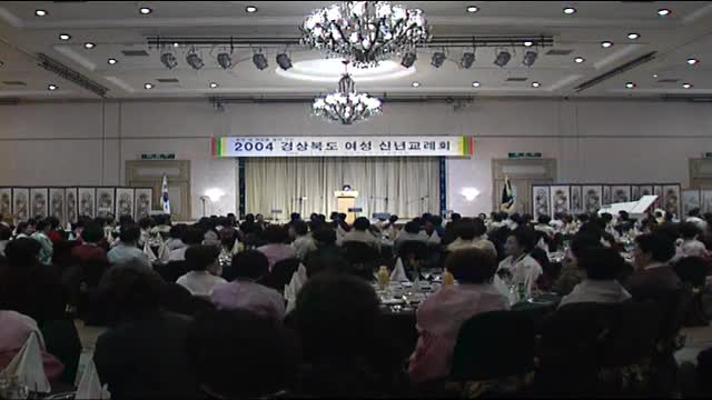 2004 경북 여성 신년교례회