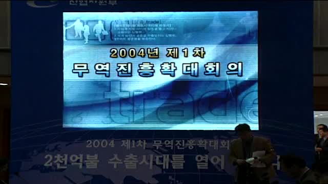 2004 무역진흥확대회의