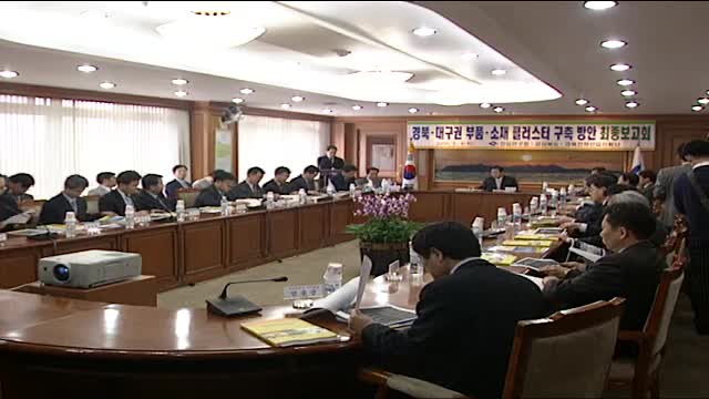 대구·경북권 부품소재 클러스터 구축방안 회의