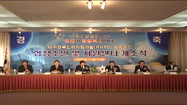 대구 경북 인적자원개발협정체결식