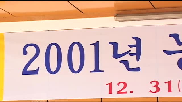 2001 경북 농업기술원 종무식 및 2002 시무식