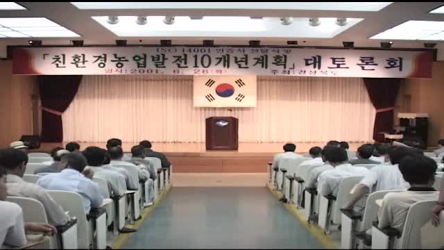 친환경 농업종합발전 10개년 계획 대토론회 개최 2
