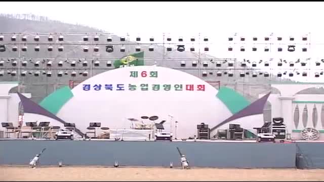 제6회 경북 농업경영인대회