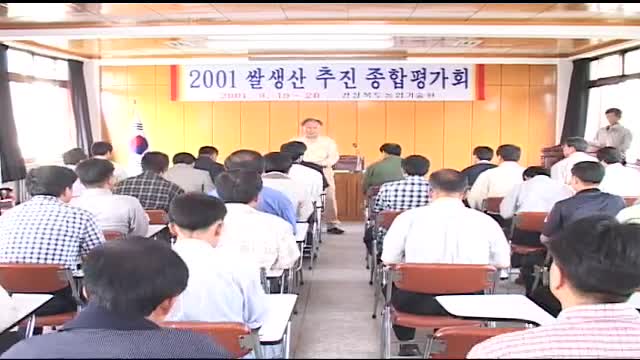 2001 쌀 생산 추진 종합평가회
