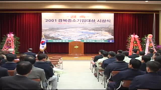 2001 경북중소기업대상 시상식 및 생활개선회장-도지사 간담회