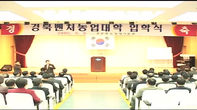경북 벤처농업대학 입학식