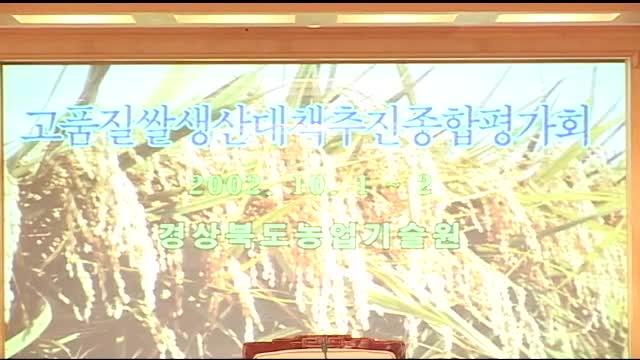 2002 고품질 쌀 생산 대책추진 종합평가회
