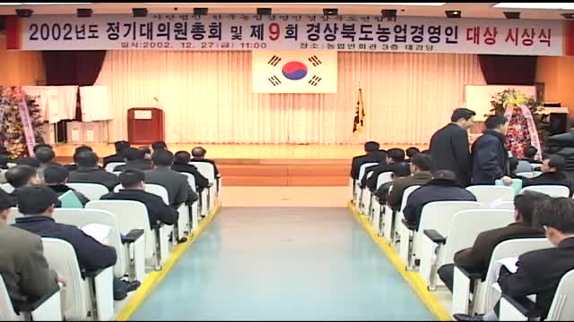 2002 정기대의원 총회 및 제 9회 경북농업경영인 대상 시상식