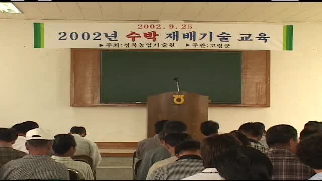 2002 수박 재배기술 교육 1