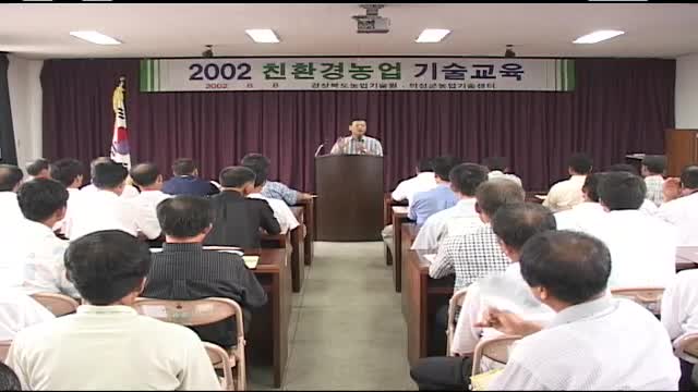 2002 친환경농업 기술교육