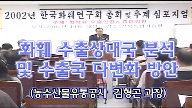 한국 화훼연구회 추계 심포지엄 (화훼류 수출현황과 증대)