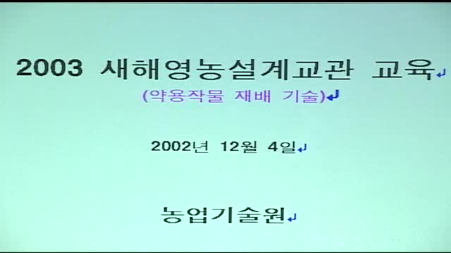 2003 새해영농설계교관 교육(약용작물 재배 기술)