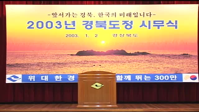 2003 경북 도청 시무식