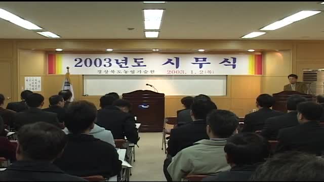 2003 경북농업기술원 시무식