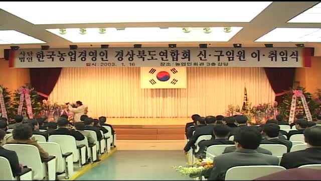 2003 농업경영인 경북연합회 신,구임원 이-취임식