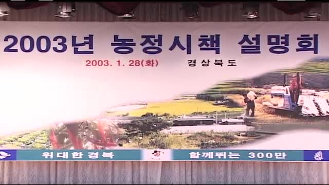 2003년 농정시책 설명회