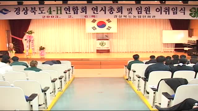 경상북도 4-H 연합회 연시총회 및 임원 이취임식