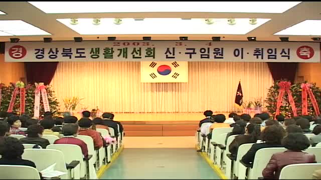 경북 생활개선회 지도자 교육 및 신,구임원 이-취임식