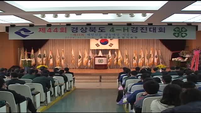 제 44회 경북 4-H 경진대회