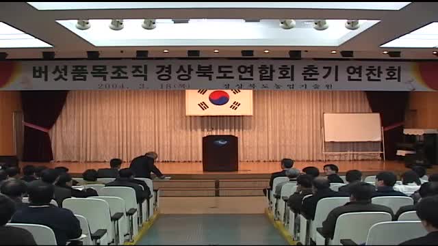 버섯품목조직 경북연합회 춘기 연찬회