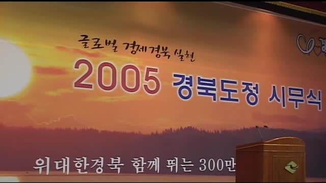2005 경북도정 시무식