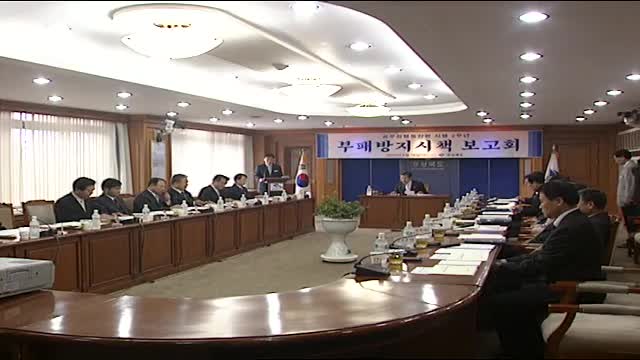 부패방지시책 민·관 합동 보고회