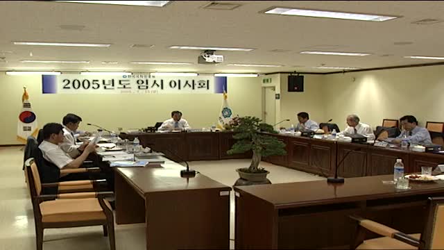 2005 국학진흥원 임시이사회