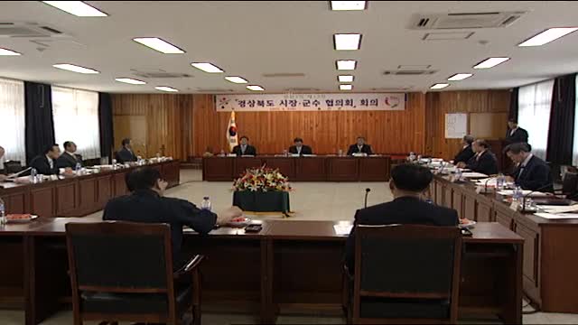 경북 시장·군수 협희회의