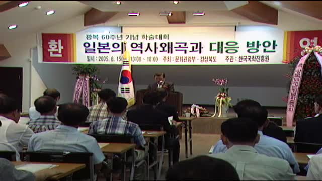 광복 60주년 기념 학술대회