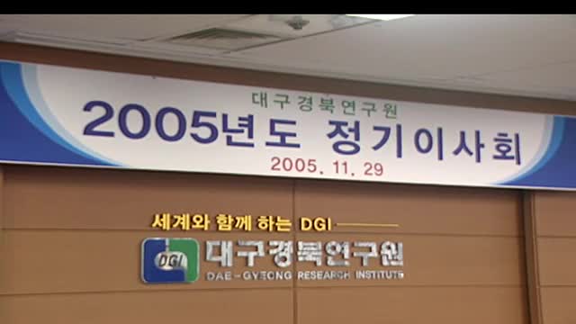 2005 대구경북연구원 정기이사회