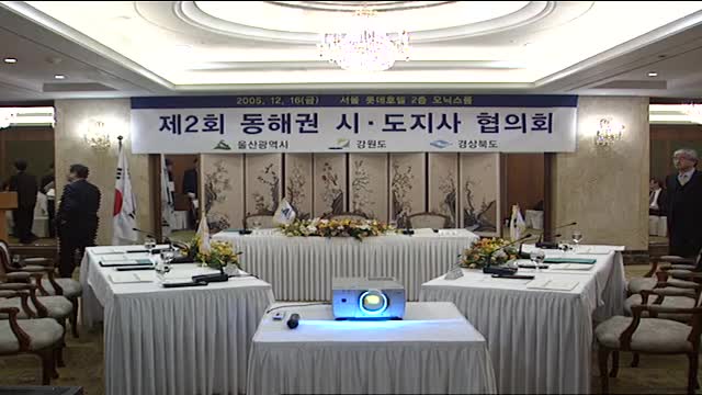 2005 동해권 시·도지사 협의회