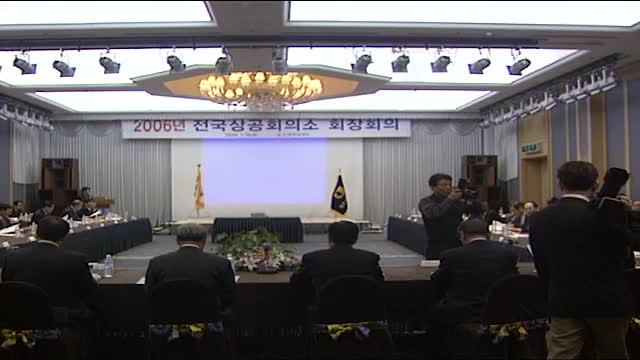 2006 전국상공회의소 회장 회의