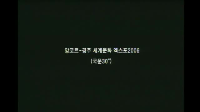 앙코르-경주문화엑스포 홍보영상