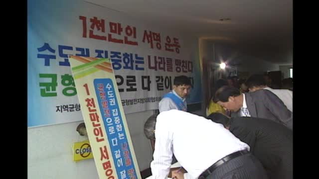 수도권 집중화 반대 및 지역균형발전촉구 천만인 서명운동