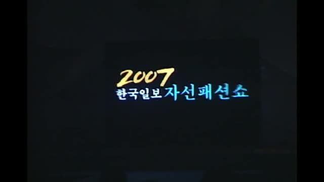 2007 한국일보 자선패션쇼