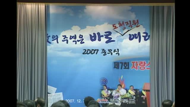 2007 경상북도 종무식(편집)