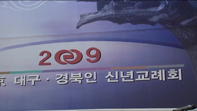 2009 대구 경북인 신년교례회