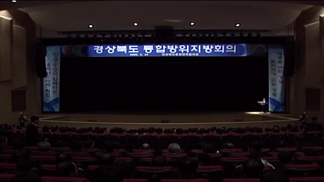 2009 경북 통합방위지방회의