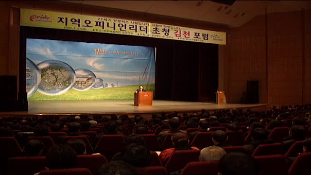 2009 지역오피니언리더 초청 김천 포럼