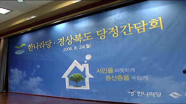 2009 8월 한나라당-경상북도 당정간담회